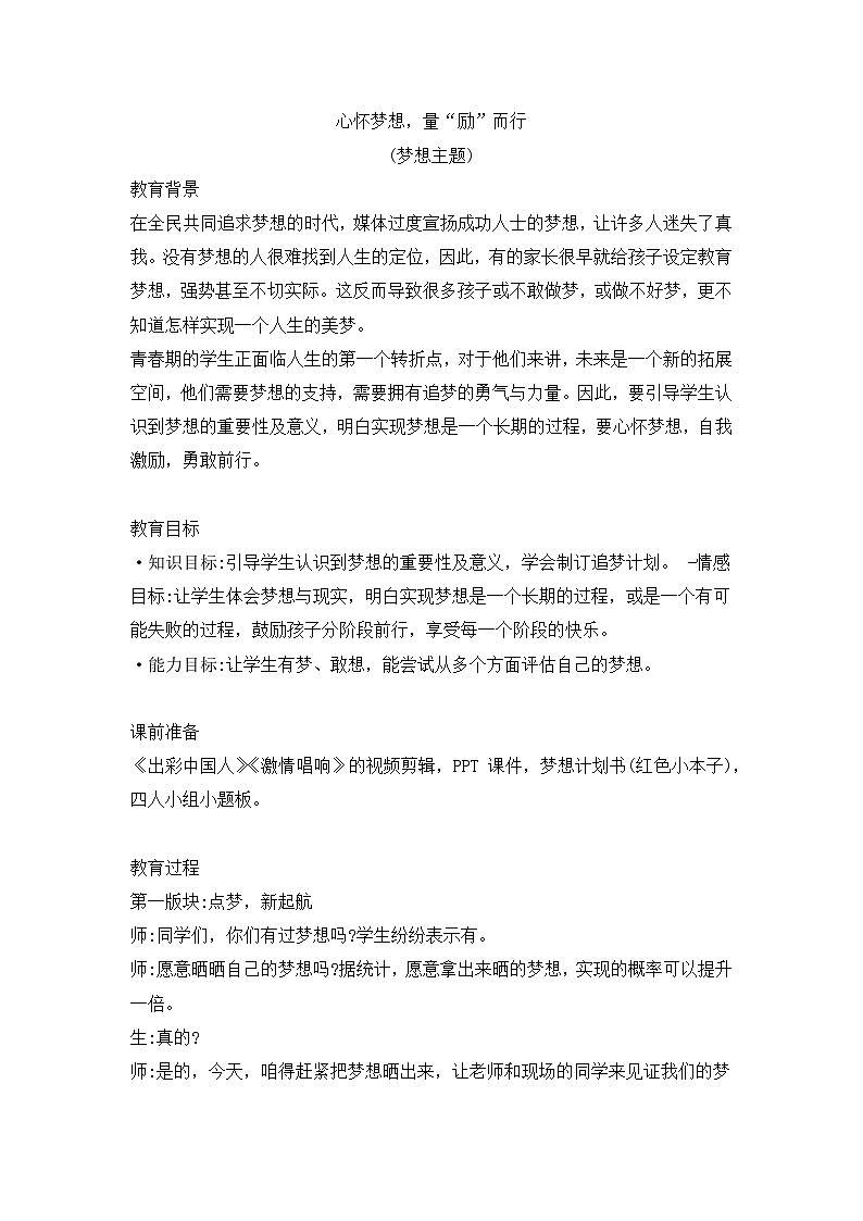 心怀梦想，量“励”而行（梦想主题班会教案）01