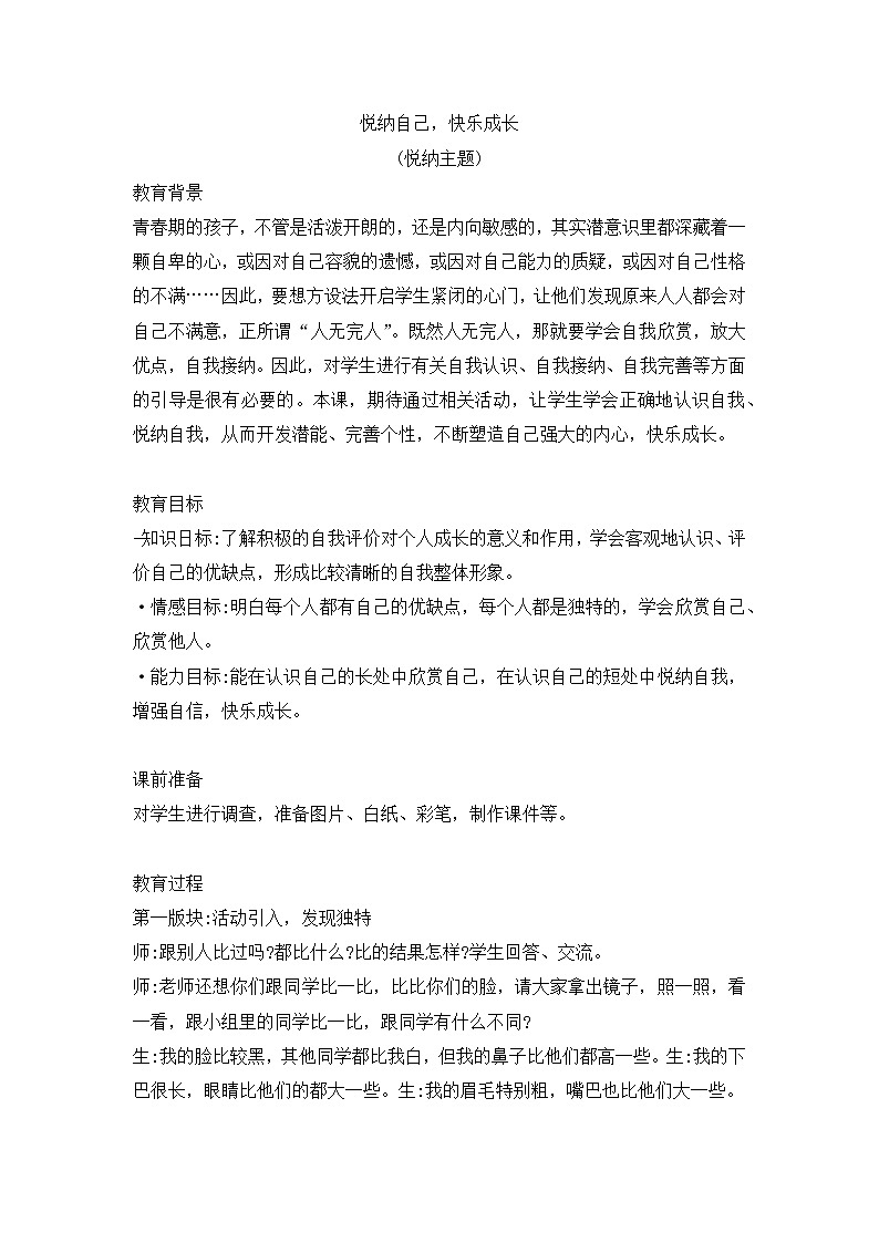 悦纳自己，快乐成长（悦纳主题班会教案）第1页
