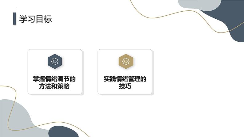 情绪管理的技巧主题班会课件08