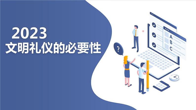 文明礼仪的必要性主题班会课件01