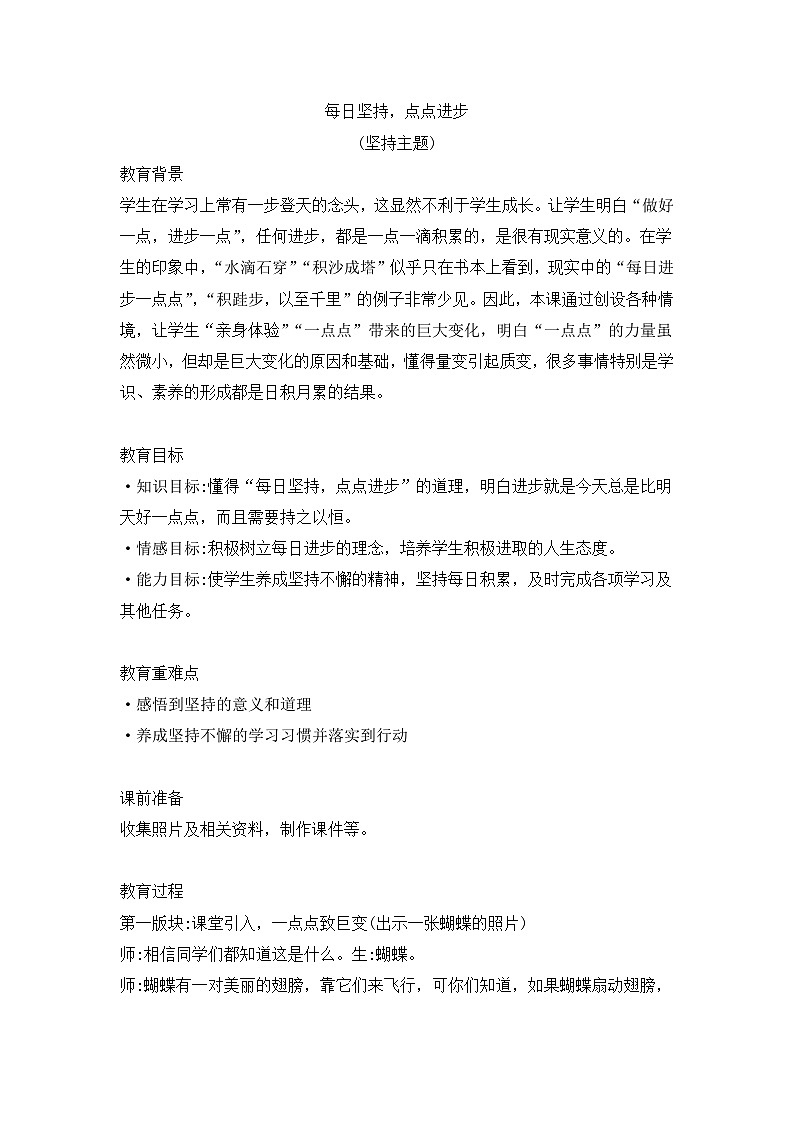 每日坚持，点点进步（坚持主题班会教案）第1页