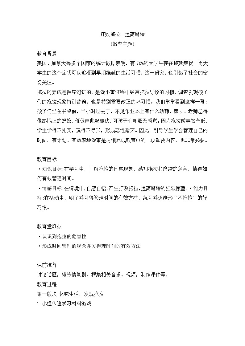 打败拖拉，远离磨蹭（效率主题班会教案）01