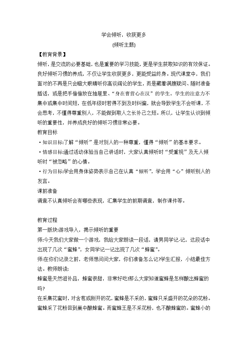 学会倾听，收获更多（倾听主题班会教案）01