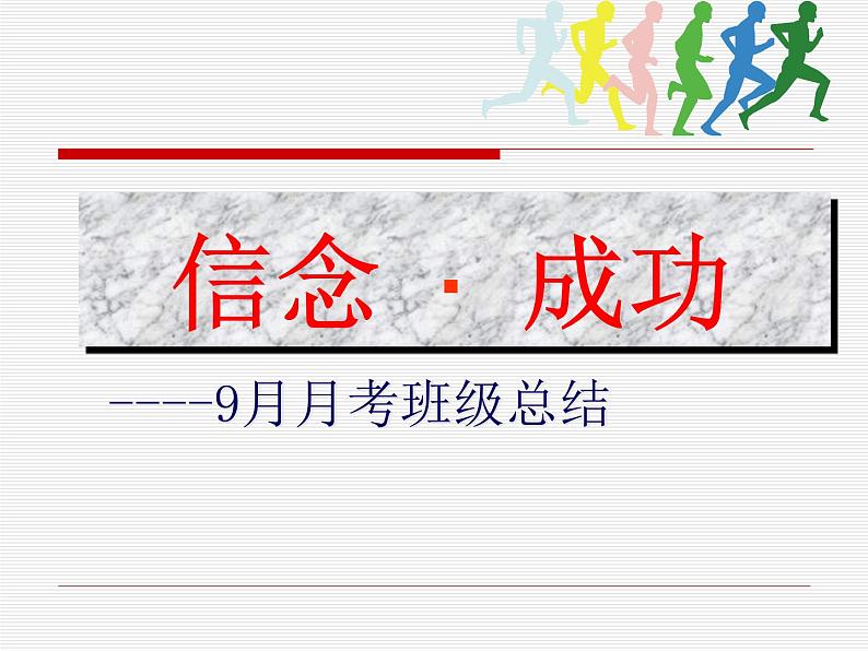 中小学生月考段期考总结主题班会课件《信念 ·  成功》第2页