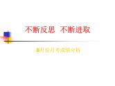 中小学生月考段期考总结主题班会课件《不断反思  不断进取》