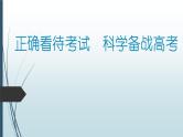 中小学生月考段期考总结主题班会课件《正确看待考试  科学备战高考》