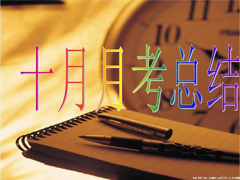 中小学生月考段期考总结主题班会课件《十月月考总结》01