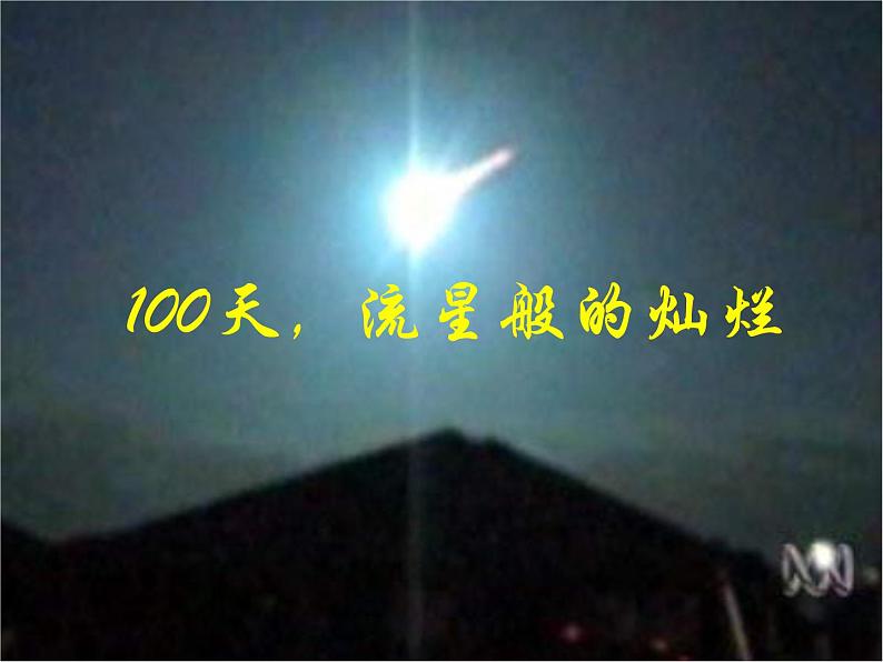 高中生考前动员主题班会课件《100天，流星般的灿》第1页