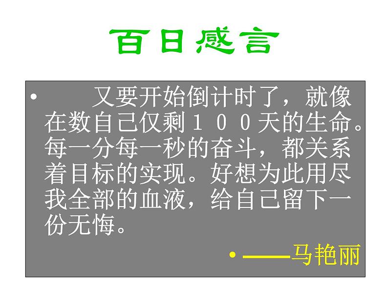 高中生考前动员主题班会课件《100天，流星般的灿》第6页