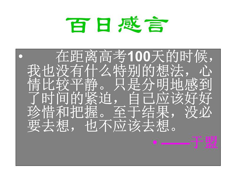 高中生考前动员主题班会课件《100天，流星般的灿》第7页