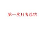 高中生考前动员主题班会课件《第一次月考总结》
