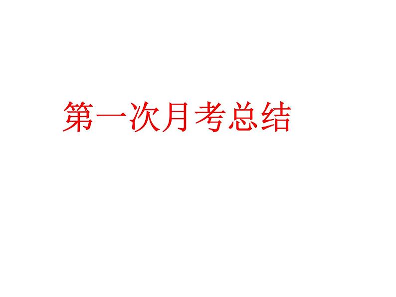 高中生考前动员主题班会课件《第一次月考总结》第1页