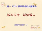 高中生考前动员主题班会课件《诚实应考    诚信做人》