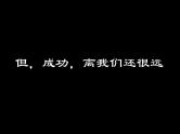 高中生考前动员主题班会课件《成功无捷径，学习当奋斗》