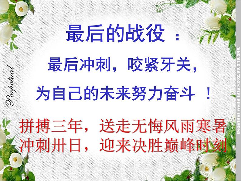 高中生考前动员主题班会课件《冲刺高考班会：最后的战役》02