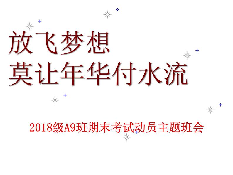 高中生考前动员主题班会课件《高一上学期期末考试动员主题班会课件》03