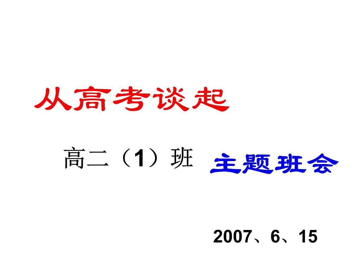 高中生考前动员主题班会课件《从高考谈起》第1页