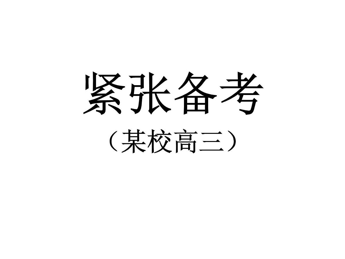 高中生考前动员主题班会课件《从高考谈起》第3页