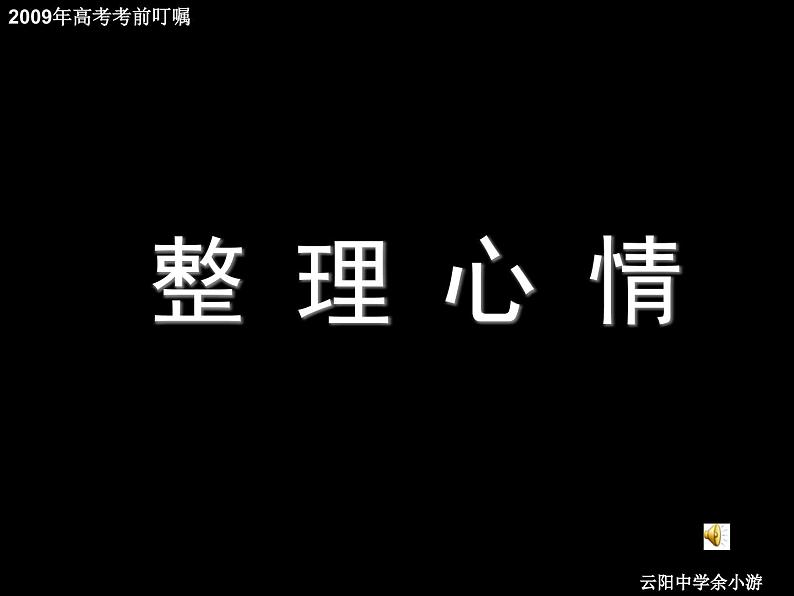 高中生考前动员主题班会课件《高考考前叮嘱》第4页