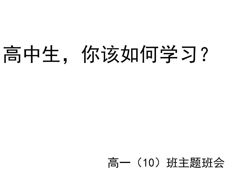 高中生考前动员主题班会课件《高中生，你该如何学习？ 》01