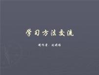 高中生考前动员主题班会课件《新课标高二学习方法交流》