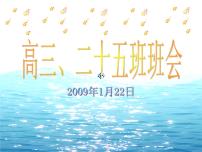 高中生考前动员主题班会课件《今天距2009年高考有135天》