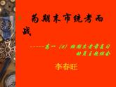 高中生考前动员主题班会课件《为期末市统考而战》