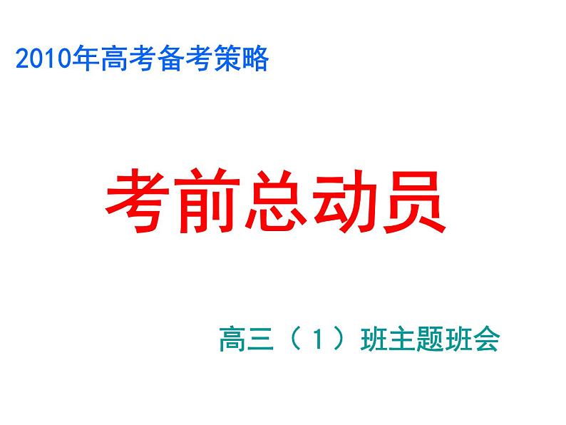 高中生考前动员主题班会课件《考前总动员》01