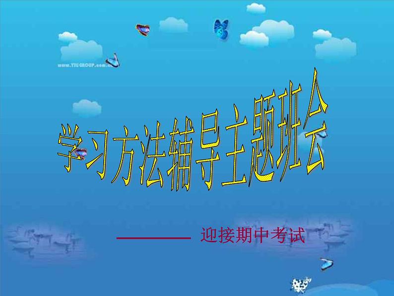高中生考前动员主题班会课件《学习方法辅导  主题班会》第1页