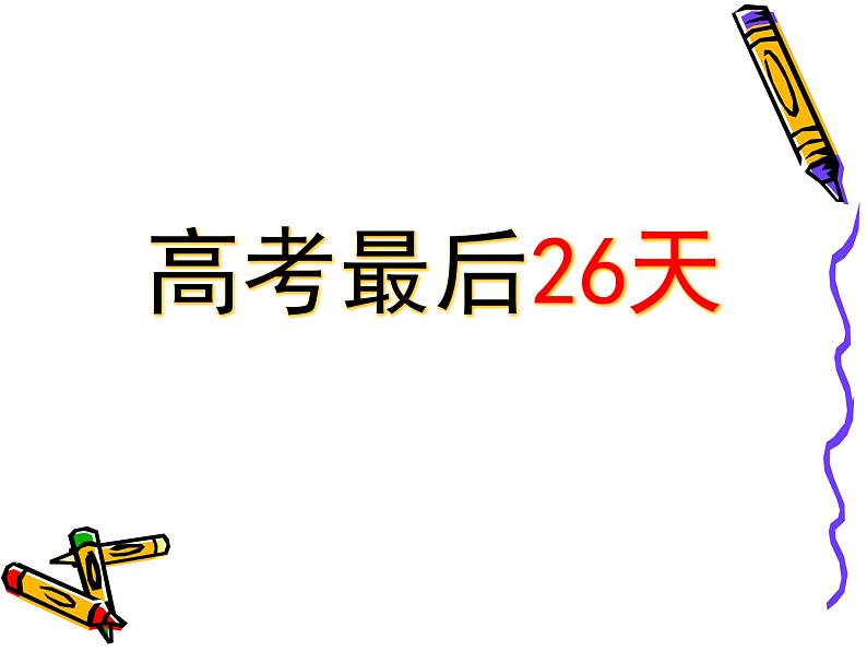 高中生考前动员主题班会课件《考前心理调适心海护航》03