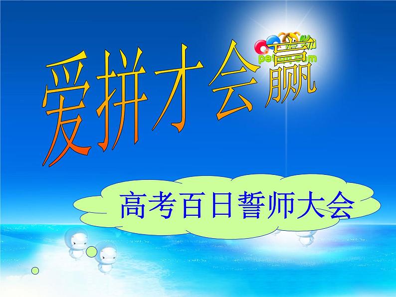 高中生考前动员主题班会课件《爱拼才会赢百日誓师大会》01