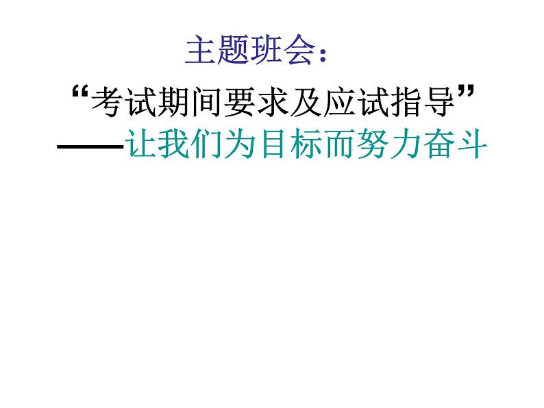 高中生考前动员主题班会课件《考试期间要求及应试指导》01