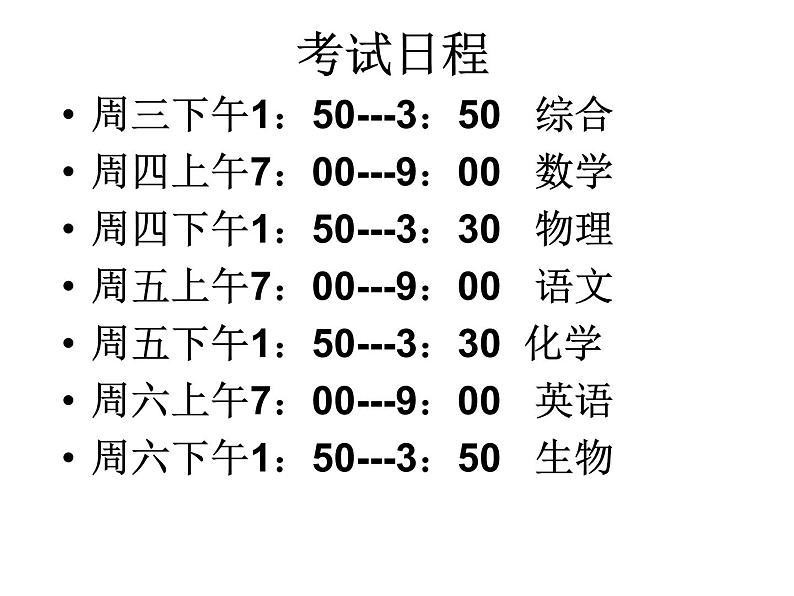 高中生考前动员主题班会课件《考试期间要求及应试指导》02