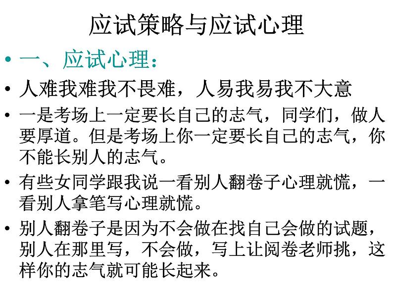 高中生考前动员主题班会课件《考试期间要求及应试指导》04