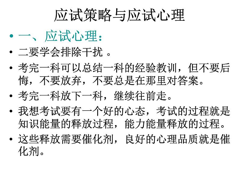 高中生考前动员主题班会课件《考试期间要求及应试指导》05