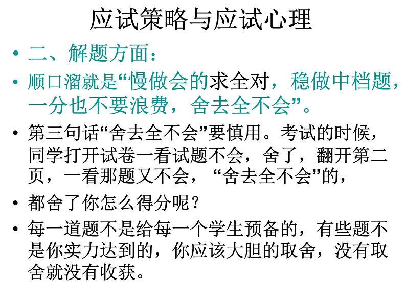 高中生考前动员主题班会课件《考试期间要求及应试指导》06