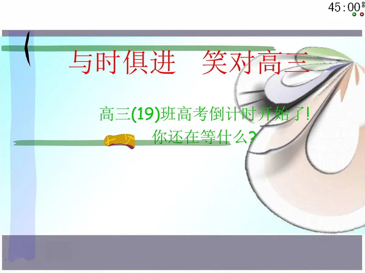 高中生考前动员主题班会课件《与时俱进，笑对高三》第1页