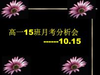 高中生考前动员主题班会课件《月考分析会ppt》