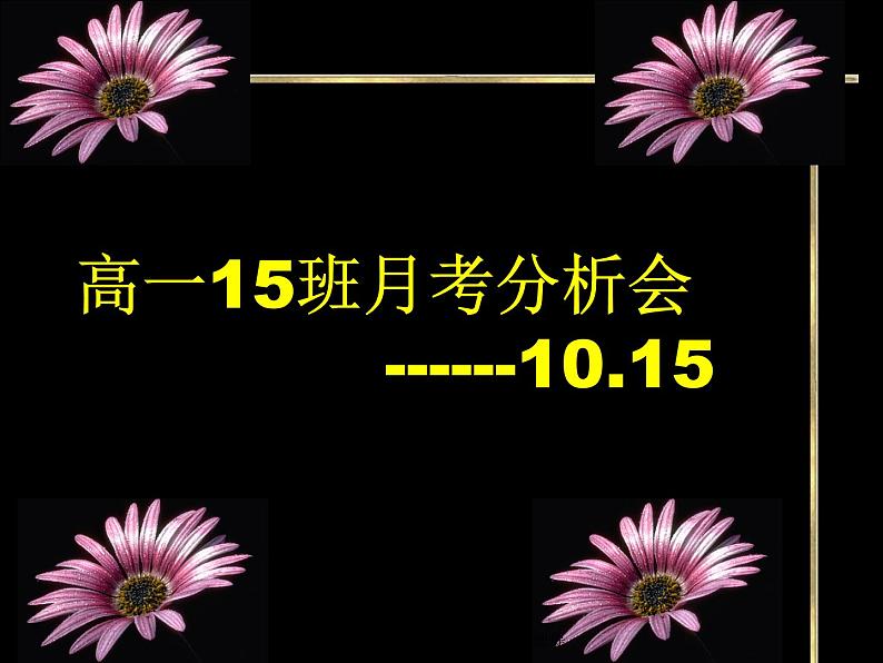 高中生考前动员主题班会课件《月考分析会ppt》第1页