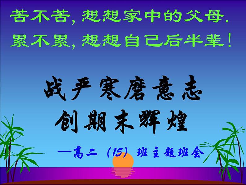 高中生考前动员主题班会课件《期末考试动员班会》01