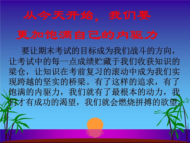 高中生考前动员主题班会课件《期末考试动员班会》07