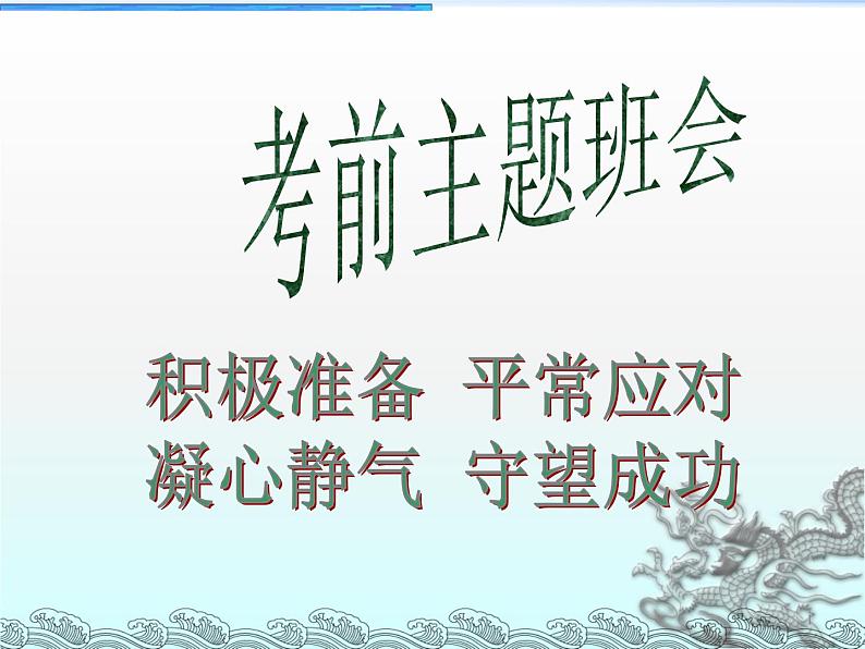 高中生考前动员主题班会课件《考前主题班会ppt课件》01