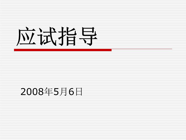 高中生考前动员主题班会课件《高考前指导》第1页