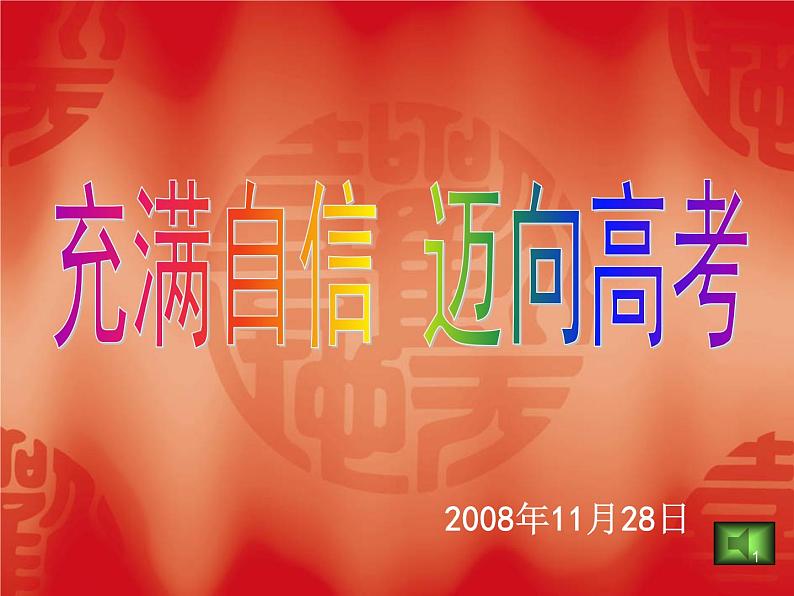 高中生考前动员主题班会课件《充满自信迈向高考》第1页