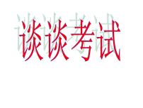 高中生考前动员主题班会课件《谈谈考试》