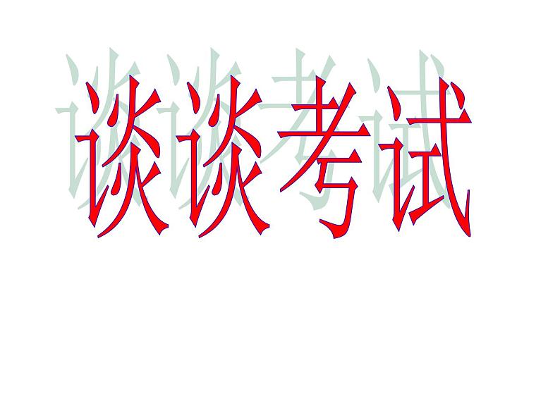 高中生考前动员主题班会课件《谈谈考试》第1页