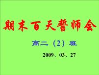 高中生考前动员主题班会课件《班会课：期末百天誓师会》