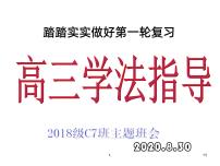 高中生考前动员主题班会课件《如何有效进行一轮复习主题班会PPT课件》