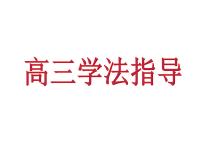 高中生考前动员主题班会课件《高三学法指导》