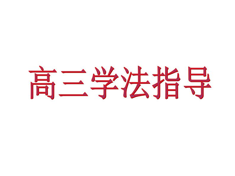 高中生考前动员主题班会课件《高三学法指导》第1页